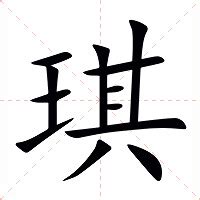 琪的意思 字典|琪的意思